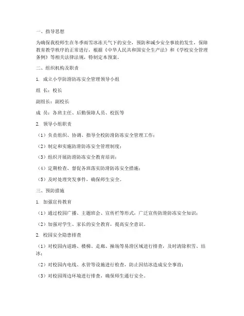 小学防滑防冻安全管理预案