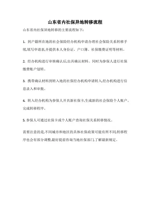山东省内社保异地转移流程