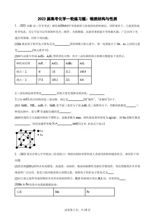 2023届高三化学高考备考一轮复习练习题：物质结构与性质