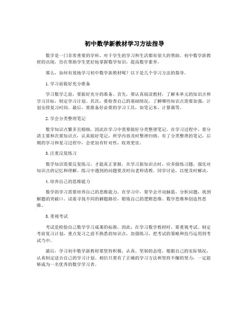 初中数学新教材学习方法指导