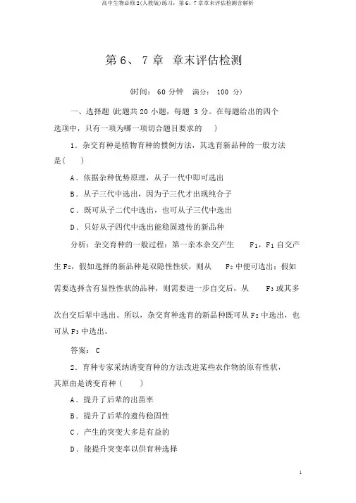 高中生物必修2(人教版)练习：第6、7章章末评估检测含解析
