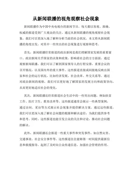 从新闻联播的视角观察社会现象