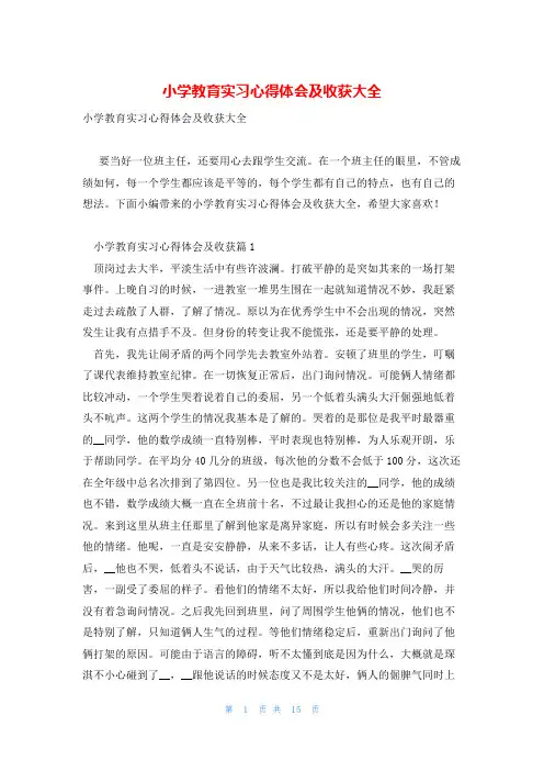 小学教育实习心得体会及收获大全