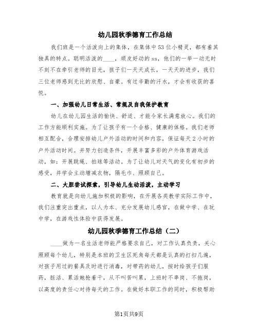 幼儿园秋季德育工作总结(6篇)