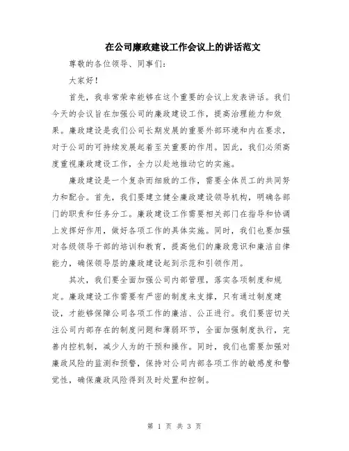 在公司廉政建设工作会议上的讲话范文