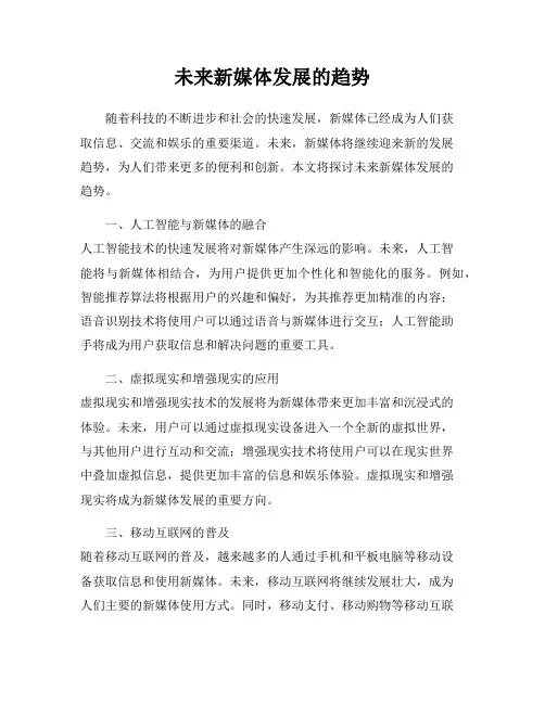 未来新媒体发展的趋势