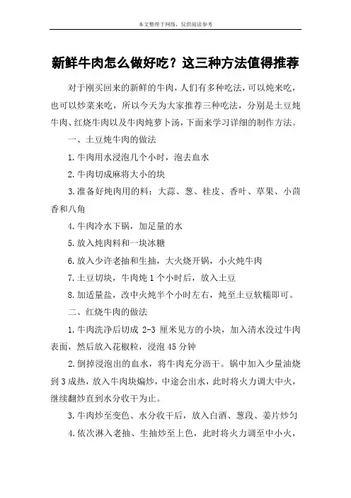 新鲜牛肉怎么做好吃？这三种方法值得推荐