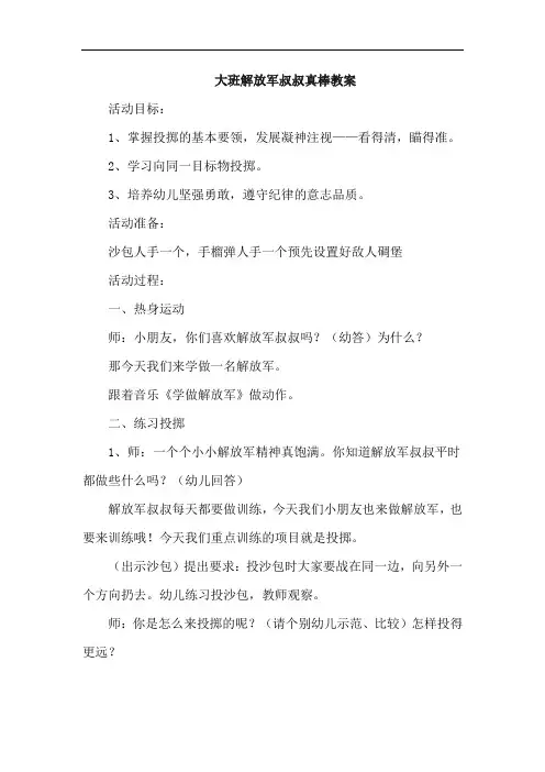 大班解放军叔叔真棒教案