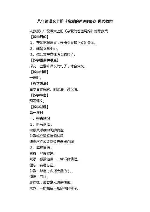 八年级语文上册《亲爱的爸爸妈妈》优秀教案
