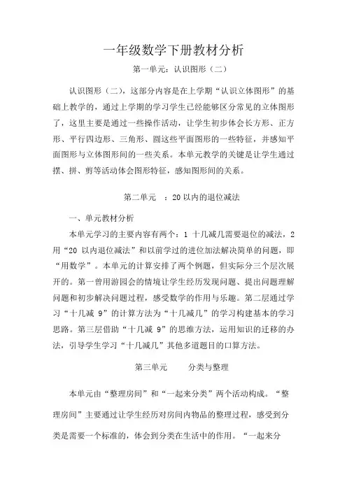 一年级数学下册教材分析及学情分析