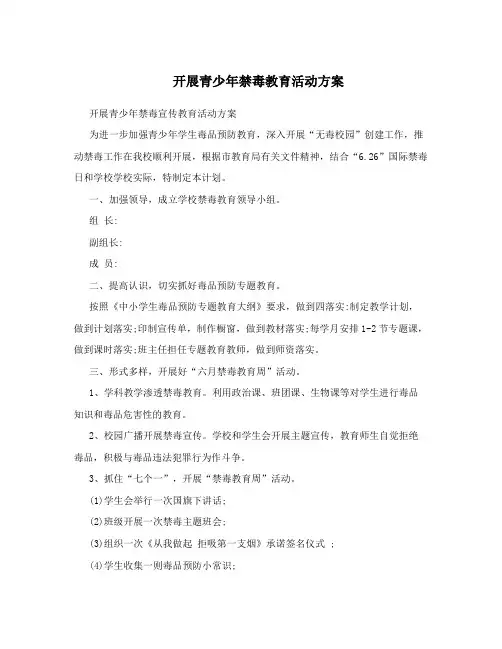 开展青少年禁毒教育活动方案