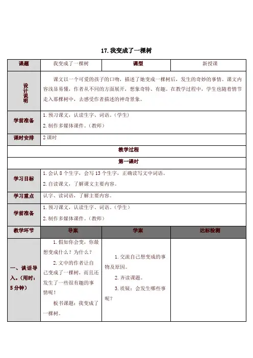 部编版小学三年级语文下册17 我变成了一棵树(教案)