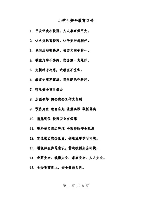小学生安全教育口号(六篇)