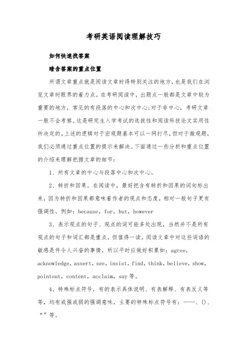 考研英语阅读理解技巧