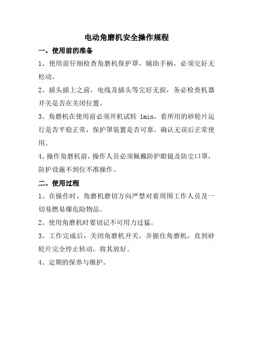 电动角磨机安全操作规程