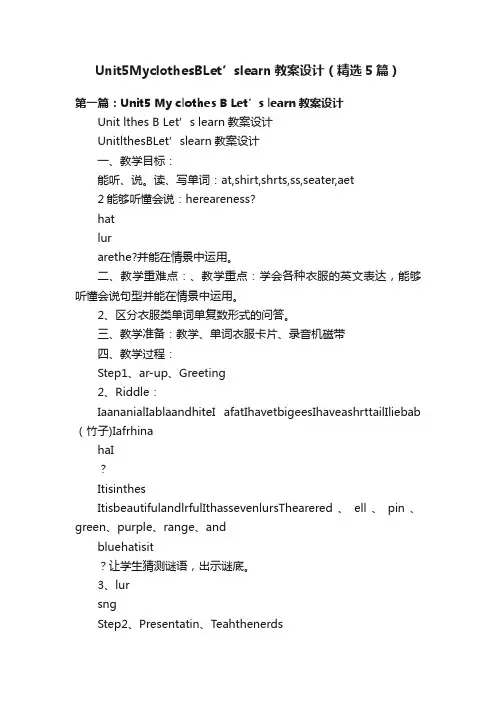 Unit5MyclothesBLet’slearn教案设计（精选5篇）