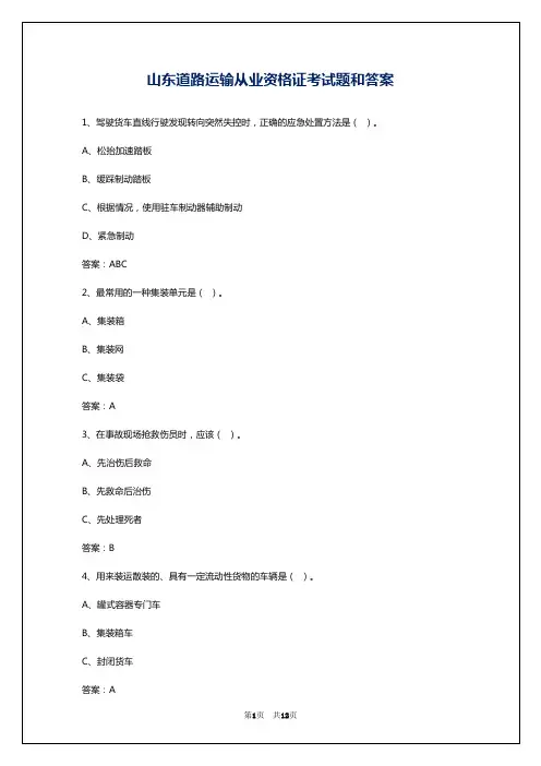 山东道路运输从业资格证考试题和答案