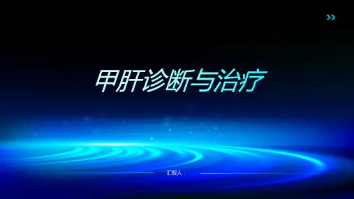 甲肝诊断与治疗PPT