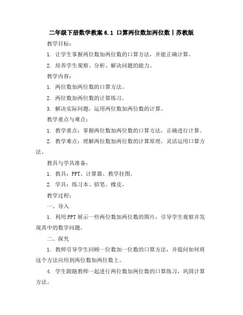 二年级下册数学教案-6.1口算两位数加两位数丨苏教版
