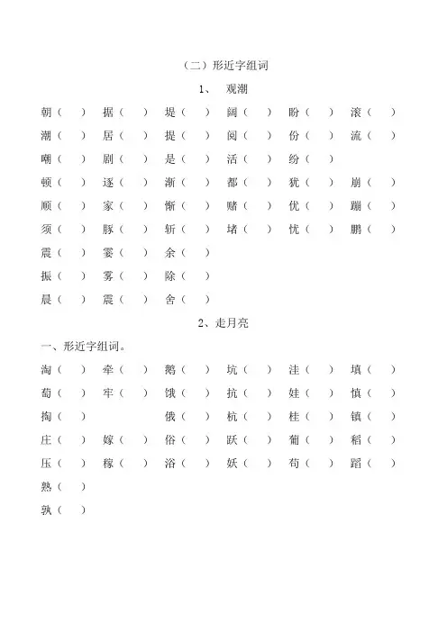 部编版四年级专题复习(二)形近字组词
