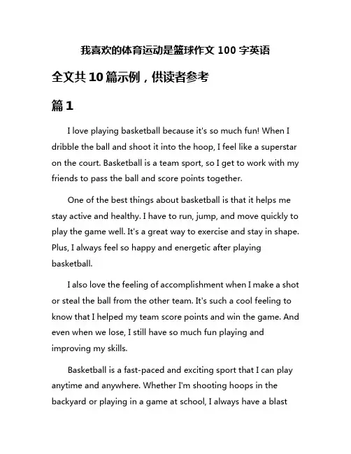 我喜欢的体育运动是篮球作文100字英语