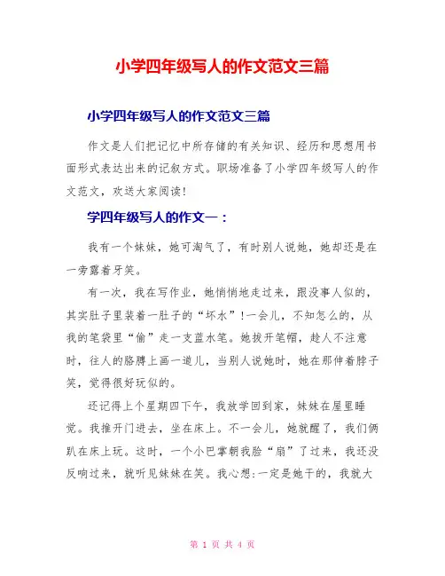小学四年级写人的作文范文三篇