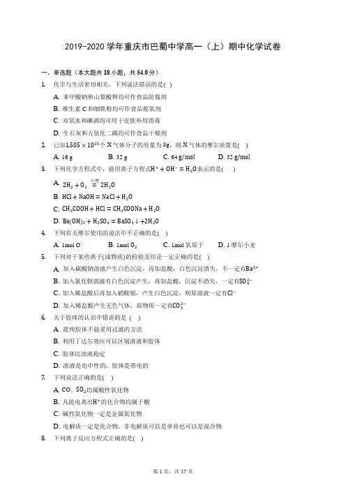 2019-2020学年重庆市巴蜀中学高一(上)期中化学试卷 (含答案解析)