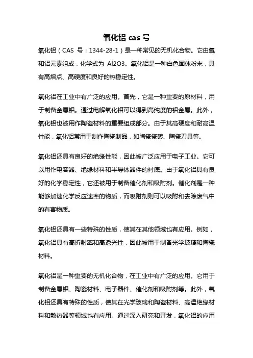 氧化铝 cas号