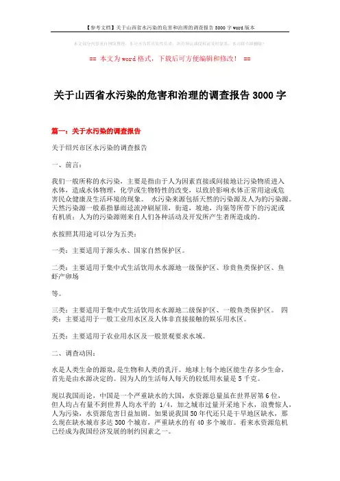 【参考文档】关于山西省水污染的危害和治理的调查报告3000字word版本 (9页)