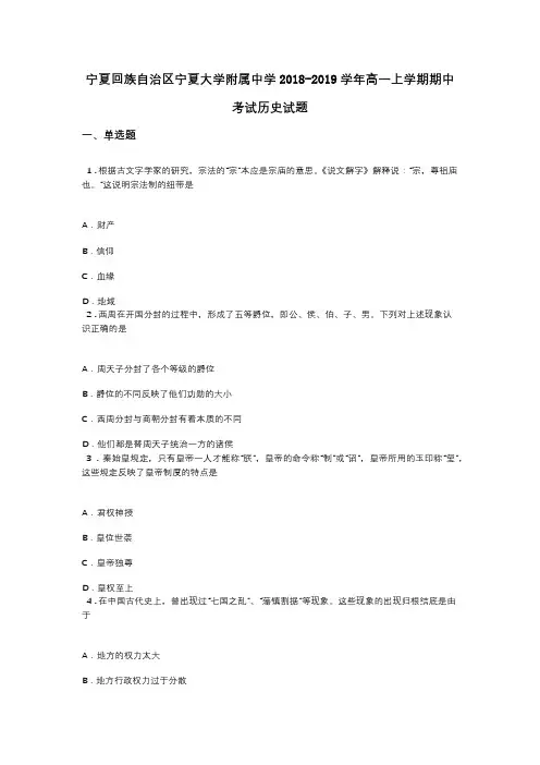 宁夏回族自治区宁夏大学附属中学2018-2019学年高一上学期期中考试历史试题