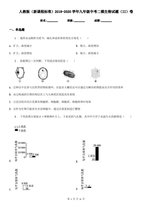 人教版(新课程标准)2019-2020学年九年级中考二模生物试题(II)卷