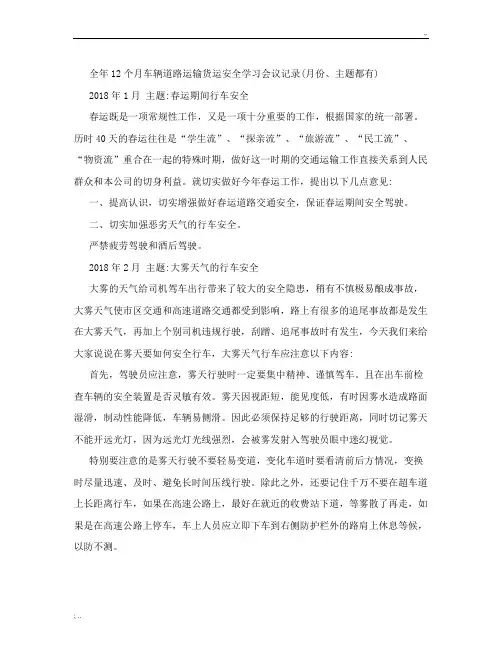2018年度12个月车辆道路运输货运安全学习会议记录