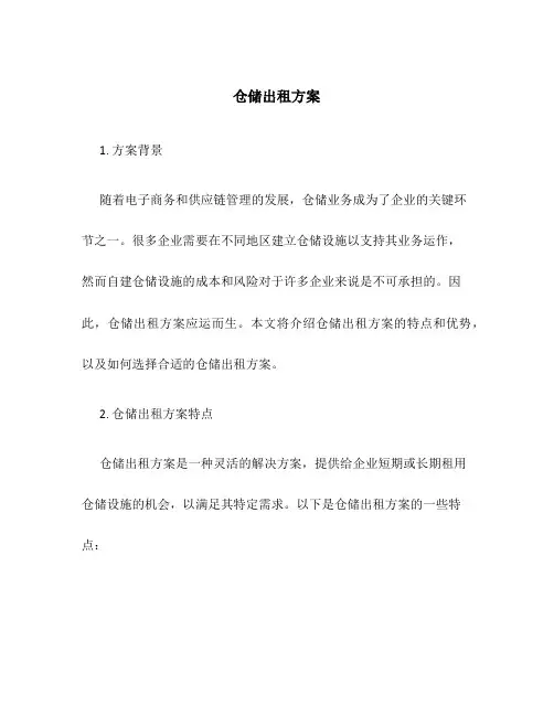 仓储出租方案