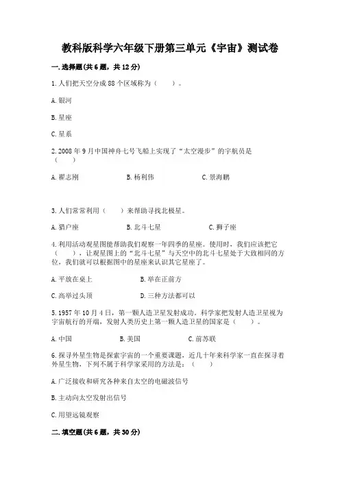 教科版科学六年级下册第三单元《宇宙》测试卷附参考答案(考试直接用)