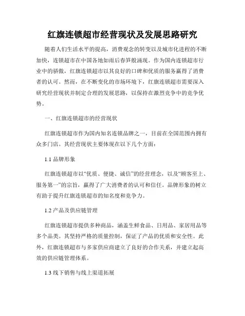 红旗连锁超市经营现状及发展思路研究