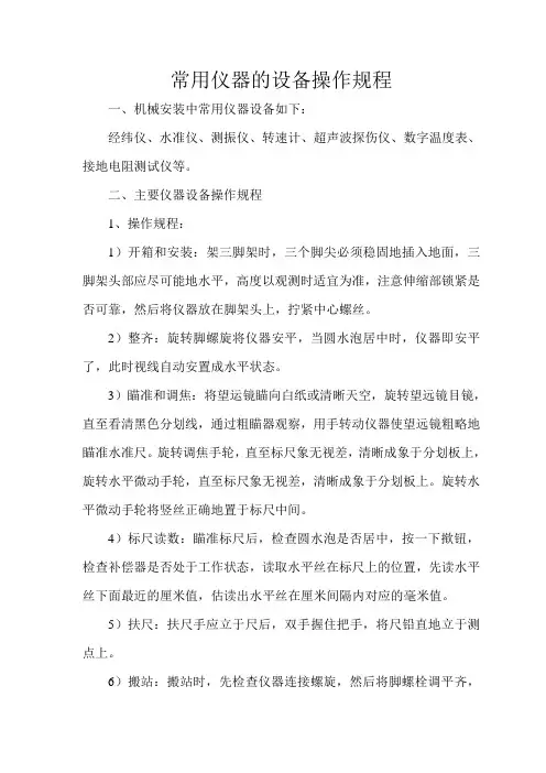 常用仪器的设备操作规程
