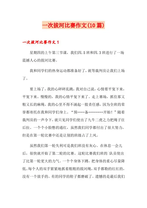 一次拔河比赛作文(10篇)