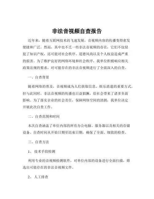 非法音视频自查报告