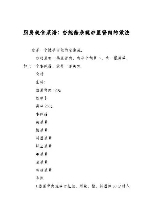 厨房美食菜谱：杏鲍菇杂蔬炒里脊肉的做法