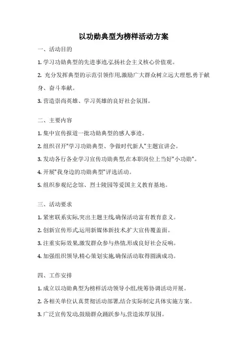 以功勋典型为榜样活动方案