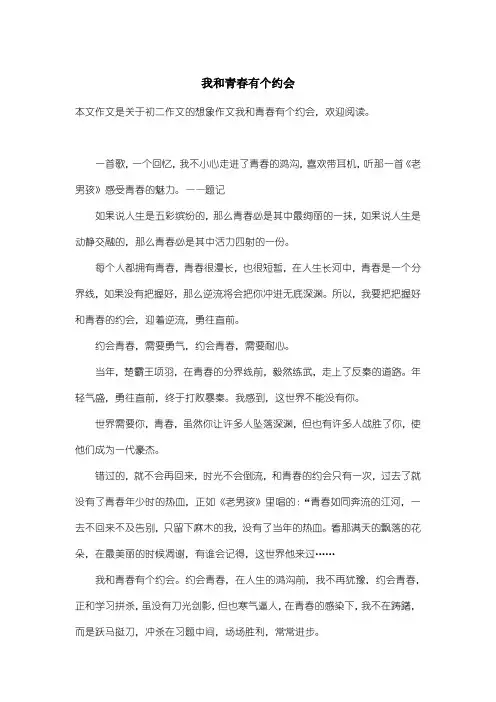初中初二作文想象作文：我和青春有个约会