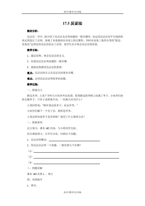 冀教版-数学-八年级上册-《反证法》教学设计