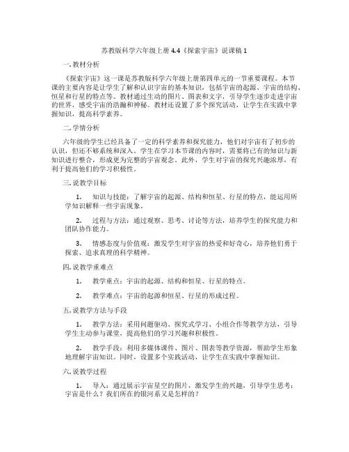 苏教版科学六年级上册4.4《探索宇宙》说课稿1