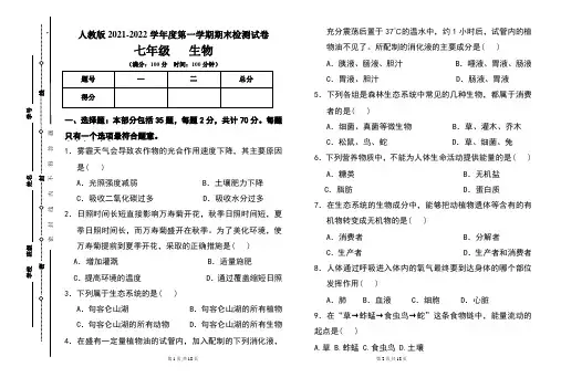 人教版七年级2021-2022学年度第一学期期末生物试题及答案(含两套题)