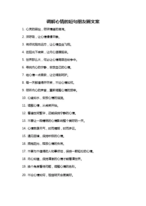调解心情的短句朋友圈文案
