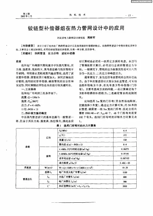 铰链型补偿器组在势力管网设计中的应用