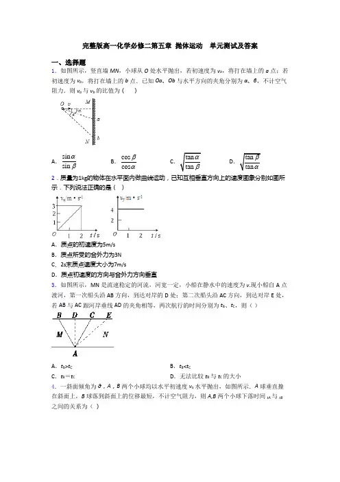 完整版高一化学必修二第五章 抛体运动  单元测试及答案