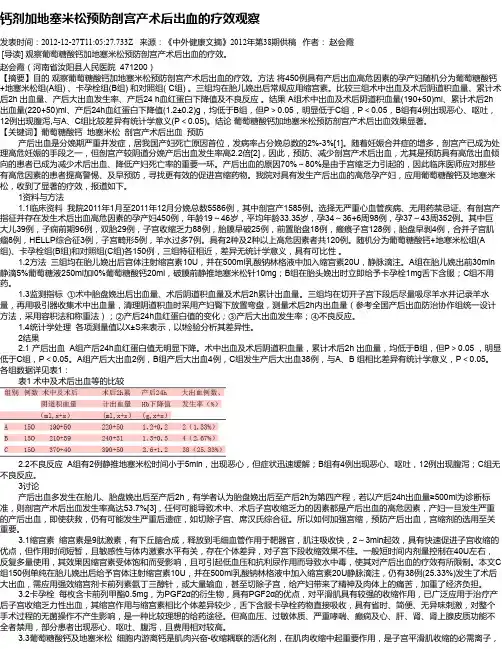 钙剂加地塞米松预防剖宫产术后出血的疗效观察
