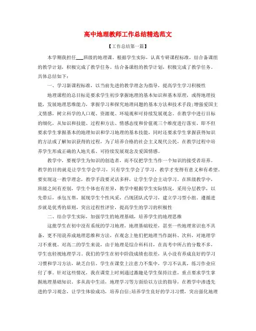 2021年最新高中地理教师年度工作总结五篇