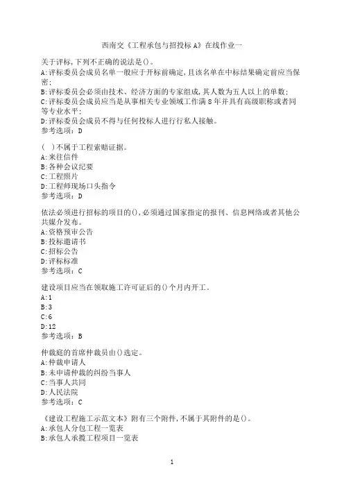 西南交通大学《工程承包与招投标A》在线作业一